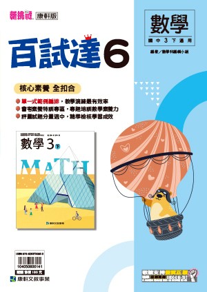 <學霸書城>康軒百試達數學6