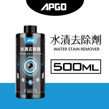 ［會員點數兌換用］APGO水漬去除劑500ml 去除水漬 水垢 水班 汽車板金 擋風玻璃 廚房 浴室 地板 磁磚 玻璃