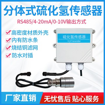 硫化氫傳感器分體式有毒氣體實驗室農業用檢測儀rs485H2S變送器