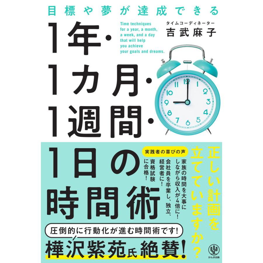 目標や夢が達成できる1年・1カ月・1週間・1日の時間術 吉武麻子