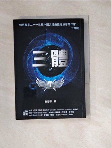【書寶二手書T6／一般小說_W1A】三體_劉慈欣