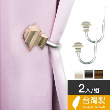 Home Desyne捷安傢飾 現貨幾何變化窗簾鉤針2入組 台灣製3色 窗簾窗飾 中鋼鐵材 耐用 DIY