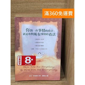 【雷根360免運】【送贈品】你對一件事情的看法就是你對所有事情的看法 #七成新【P-W2449】