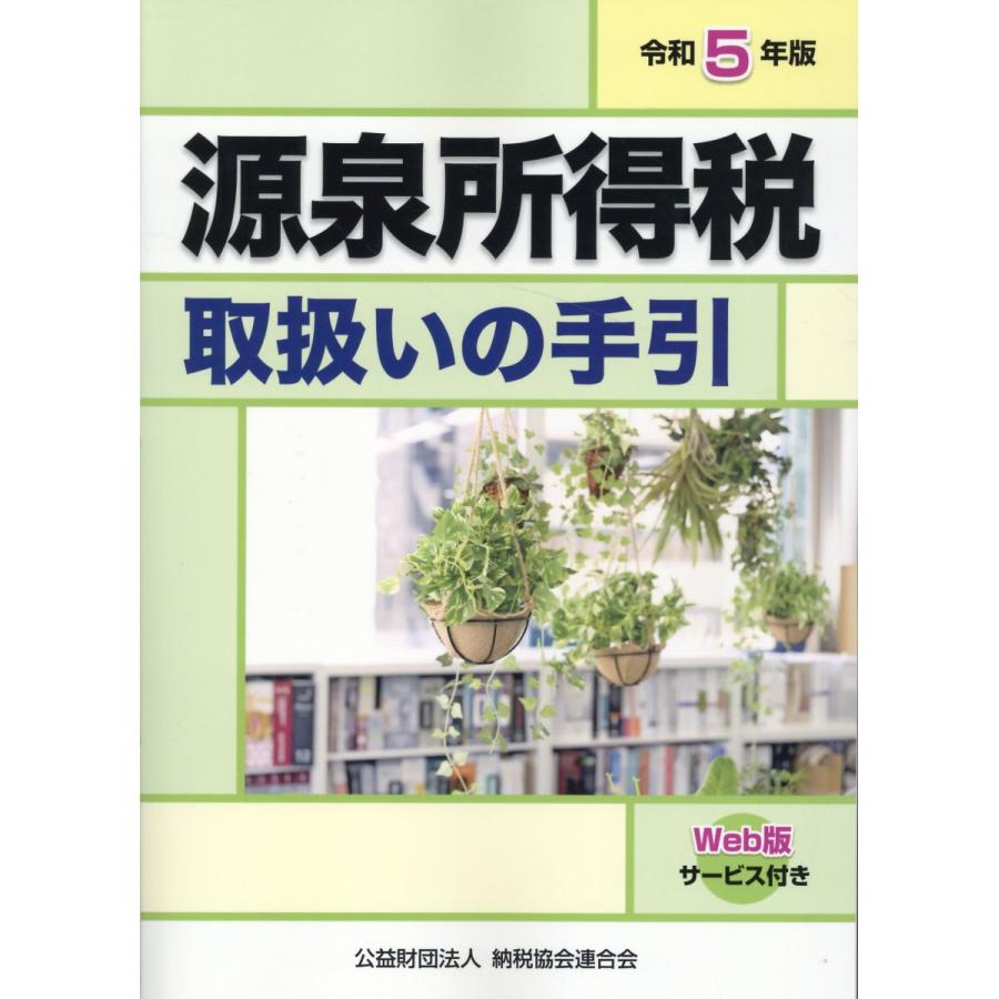 源泉所得税取扱いの手引 令和5年版