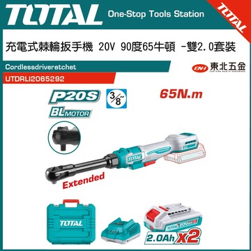 附發票 東北五金 充電式棘輪扳手機 20V 3/8 3分 90度65牛頓 -雙2.0套裝 (UTDRLI2065292)