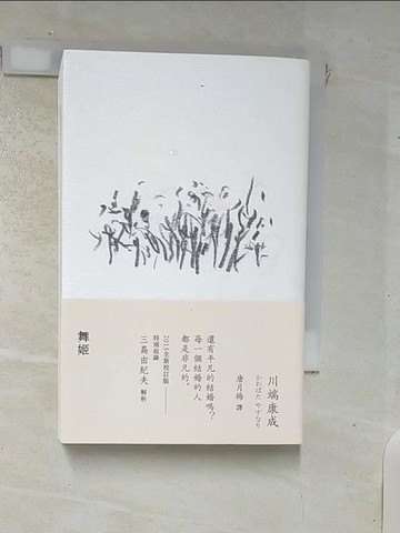 【書寶二手書T1／翻譯小說_IUN】舞姬_川端康成,  唐月梅