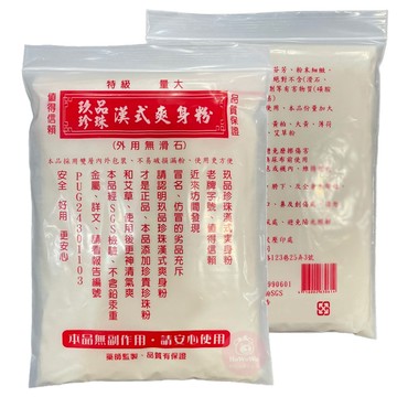 玖品珍珠漢式爽身粉 160克 玖品珍珠爽身粉 嬰兒爽身粉 漢方痱子粉 漢方爽身粉 天然 無滑石 乾爽