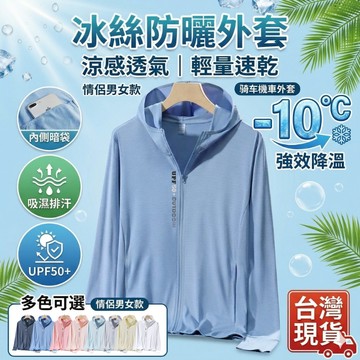 【台灣現貨❄️烈日剋星】冰絲防曬外套 情侶款 涼感透氣 輕量速乾 吸濕排汗 夏季薄款 騎車機車外套 男女同款 抗夏必備