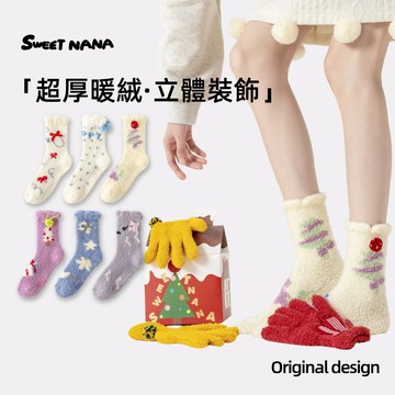 【SWEET NANA原創】日系加厚珊瑚絨襪子 精梳棉无骨襪 3雙組 立体挂饰加厚款秋冬毛襪冬天睡覺穿中筒襪運動襪保暖襪