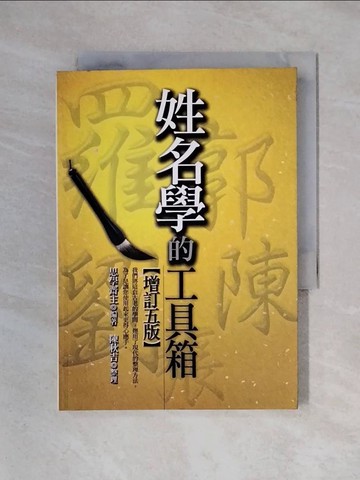 【書寶二手書T1／命理_X25】姓名學的工具箱_思學齋主