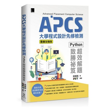APCS大學程式設計先修檢測：Python超效解題致勝祕笈(題庫加強版)【ttbooks】