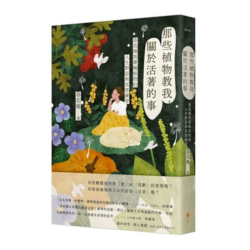 那些植物教我，關於活著的事：春花媽與藥輪植物的人生對話與冥想練習