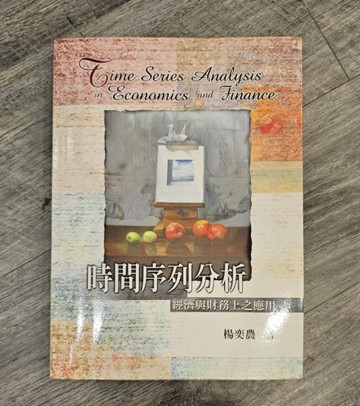 時間序列分析：經濟與財務上之應用【二手書_良好】TAAZE讀冊生活