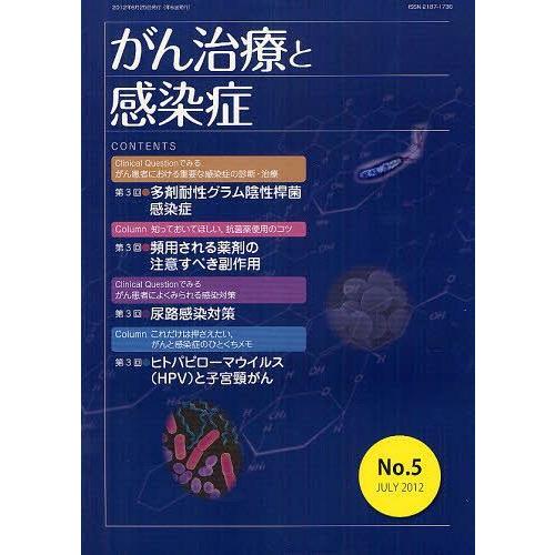 がん治療と感染症 No.5