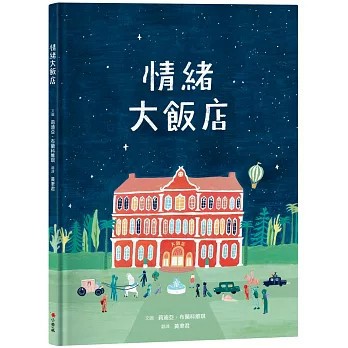 <麗文校園購> 情緒大飯店 莉迪亞．布蘭科維琪 9786267430033