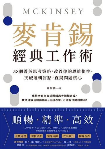 【電子書】麥肯錫經典工作術：58個菁英思考策略:改善你的思維惰性、突破邏輯盲點:直搗問題核心