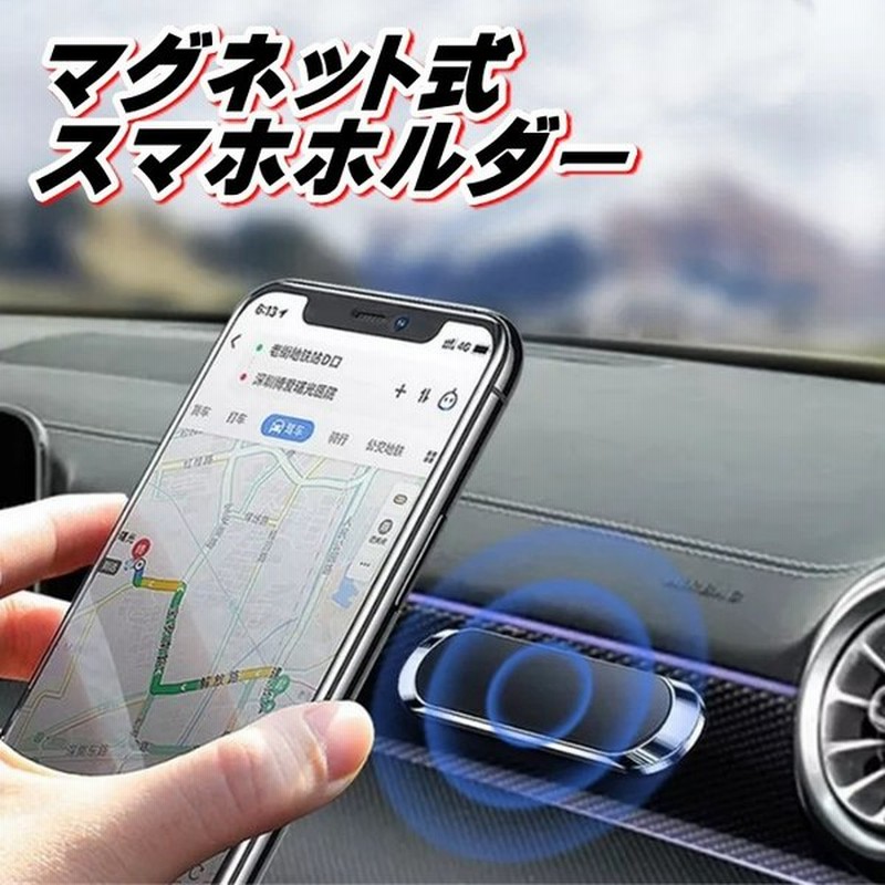 スマホホルダー 車 マグネット 磁石 車用 車載 ホルダー スタンド スマートフォン Iphone Android 壁 強力 プレート 回転 通販 Lineポイント最大0 5 Get Lineショッピング