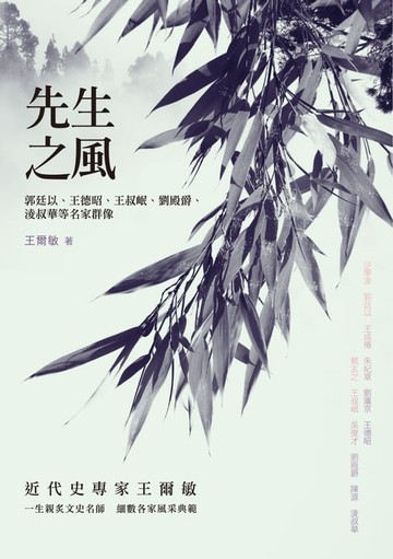 【電子書】先生之風－－郭廷以、王德昭、王叔岷、劉殿爵、淩叔華等名家群像