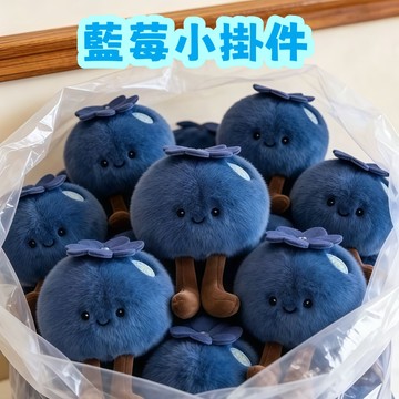 台灣出貨🏆藍莓毛絨掛件 [藍莓運]攔霉運 可愛藍莓毛絨掛件 毛絨掛件 毛絨擺件 包包掛件 鑰匙扣掛件 藍莓 莓煩惱