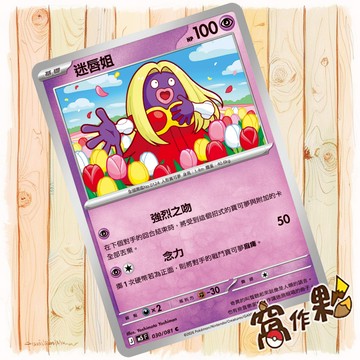 【窩作夥】迷唇姐 M5 030 普卡 C 深淵之瞳 寶可夢 PTCG 中文版單卡