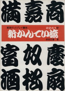  新かんてい流／原田正春(著者)