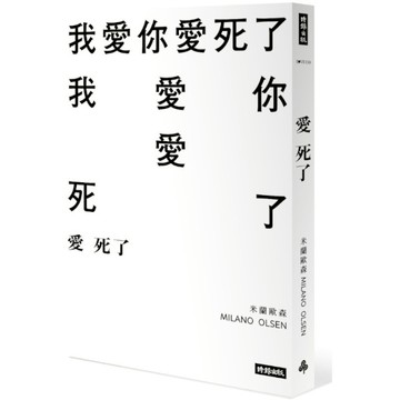【墊腳石】愛死了