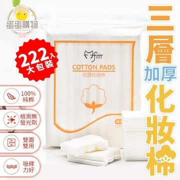 222片 卸妝棉 化妝棉 絲柔化妝棉 眼唇卸妝棉 絲柔化妝棉 加厚化妝棉 卸妝 上妝補水 卸指甲油 多用途 化妝棉片