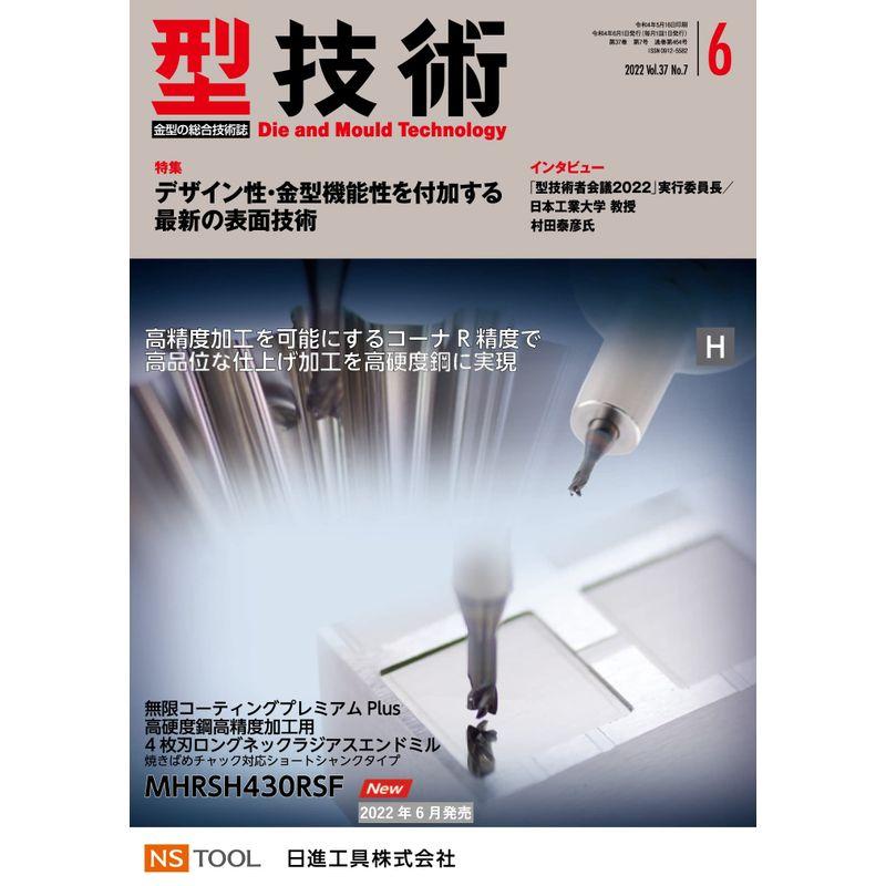 型技術2022年6月号雑誌・特集:デザイン性・金型機能性を付加する最新の表面技術