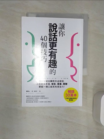 【書寶二手書T1／溝通_RAR】讓你說話更有趣的40個技巧_櫻井弘