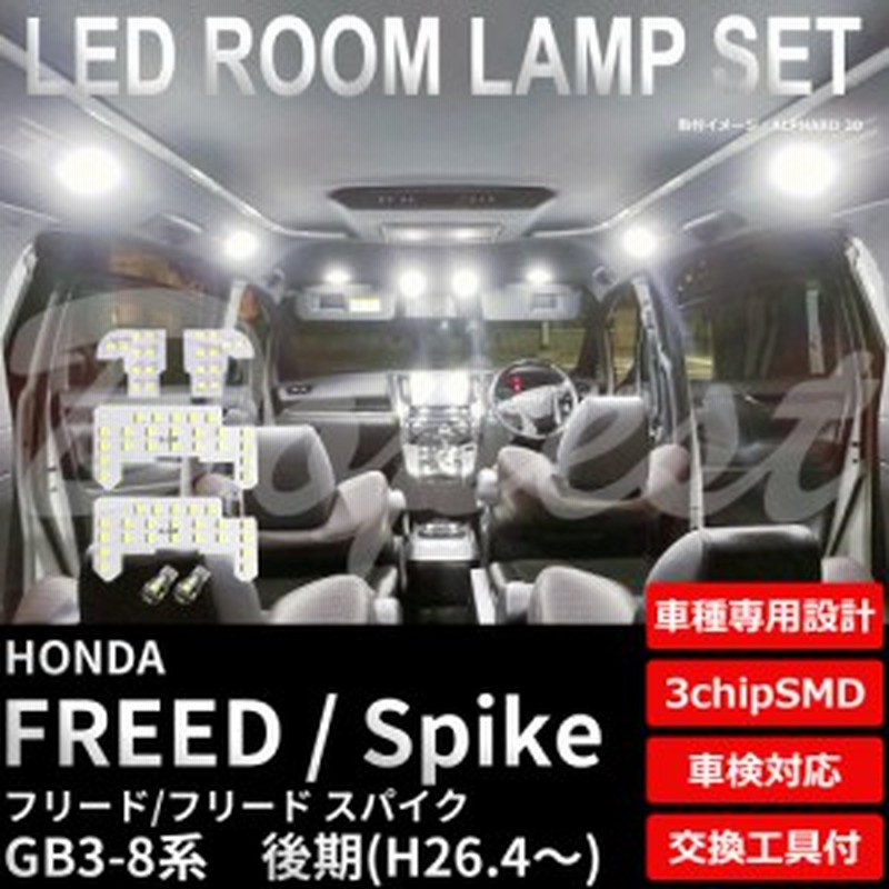 送料無料 フリード スパイク Led ルームランプ セット Gb3 4 5 6 7 8系 後期 Freed Spike Hybrid ハイブリッド ライト 球 通販 Lineポイント最大1 0 Get Lineショッピング