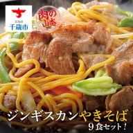 ジンギスカンやきそば9食セット！＜肉の山本＞