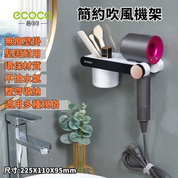台灣出貨非海外 附發票 ECOCO | 簡約吹風機架 大款黑色 吹風機架 收納架 壁掛式 吹風機支架 吹風機 無痕壁掛