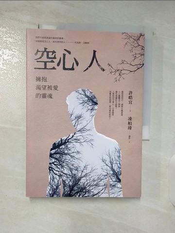 【書寶二手書T8／勵志_TM4】空心人：擁抱渴望被愛的靈魂_許皓宜, 凌柏瑋
