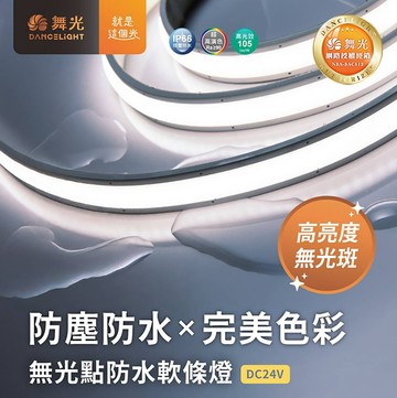 戶外專用 D C 2 4 V 無光點軟條燈C05-35WO24V14