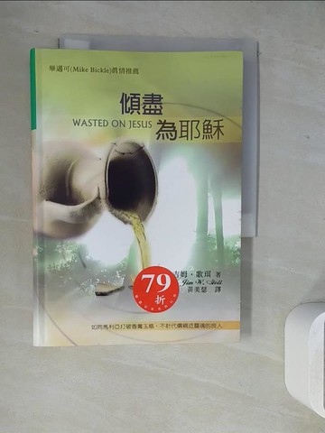 【書寶二手書T8／宗教_WLW】傾盡為耶穌_吉姆.歌珥(Jim W. Goll)著; 黃美瑟譯