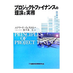 プロジェクトファイナンスの理論と実務／エドワード・イェスコム