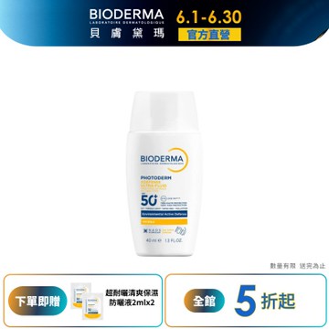 【BIODERMA 貝膚黛瑪官方直營】超耐曬清爽保濕防曬液SPF50+ PA++++ 40ml