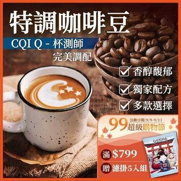 咖啡豆 特調咖啡豆 黑咖啡 咖啡粉 coffee 咖啡 美式咖啡 冰咖啡 精品咖啡 拿鐵咖啡豆 義式咖啡 【啡茶時刻】