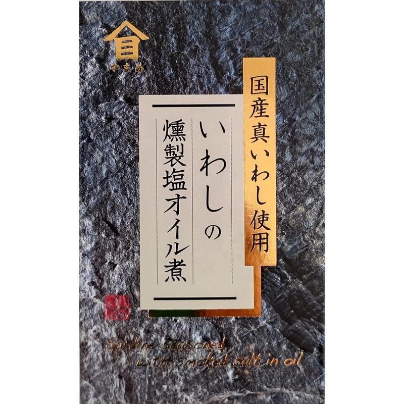 高木商店 いわしの燻製塩オイル煮 100g×6個