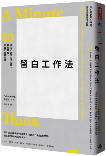 留白工作法：為自己創造白色空間，擺脫瞎忙，做真正重要的事【城邦讀書花園】