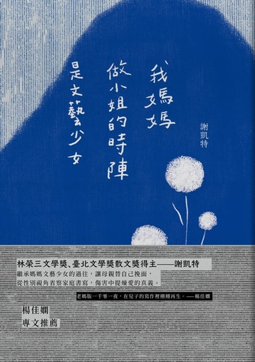 【電子書】我媽媽做小姐的時陣是文藝少女