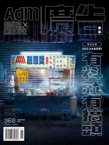 【電子書】《廣告雜誌Adm》 11月號/2022 第368期
