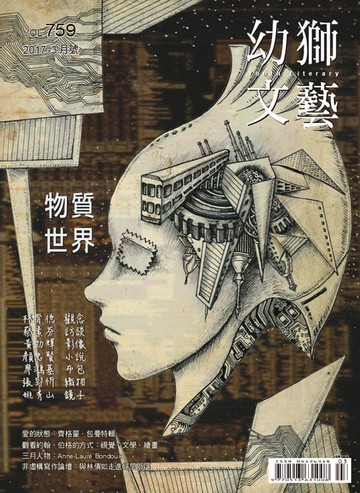 【電子書】幼獅文藝2017年03月號759期