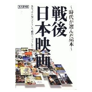 戦後日本映画―時代が選んだ86本　永久保存版　A4