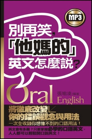 別再笑，『他媽的』英文怎麼說[二手書_普通]