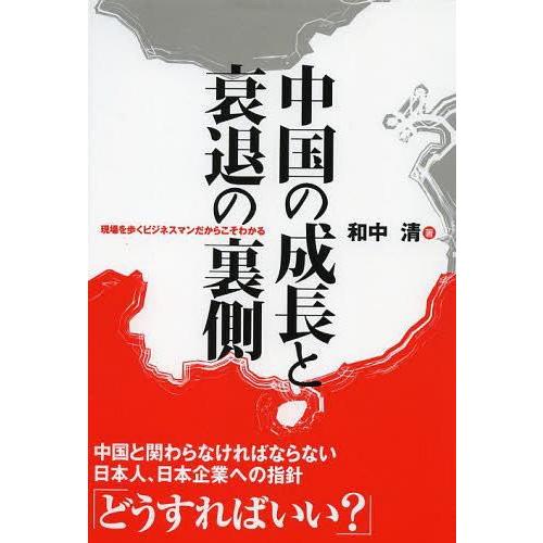 中国の成長と衰退の裏側 現場を歩くビジネスマンだからこそわかる 和中清