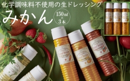 from雲仙「ナチュラルドレッシングみかん」150ml×3