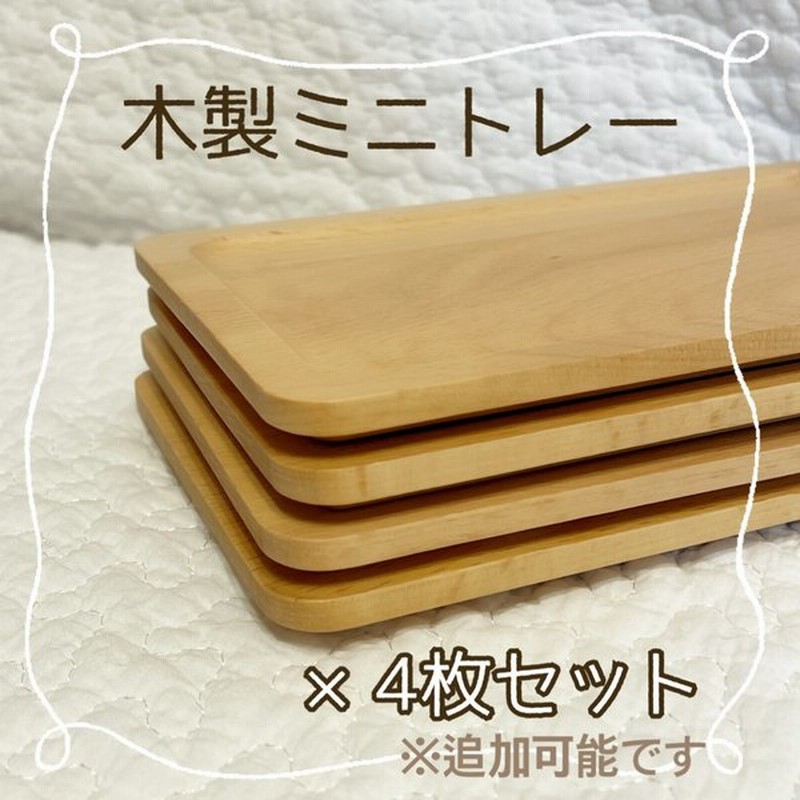カフェトレー 4枚組 木製トレー ナチュラル ティートレー お菓子トレー お茶 紅茶 コーヒー マルチトレー グラタン皿 釣り銭トレー 天然木 トレイ おぼん 天然木 通販 LINEポイント最大0.5%GET | LINEショッピング カフェトレー 4枚組 木製トレー ナチュラル ティートレー お菓子トレー お茶 紅茶 コーヒー マルチトレー グラタン皿 釣り銭トレー 天然木 トレイ おぼん 天然木 通販 LINEポイント最大0.5%GET | LINEショッピング