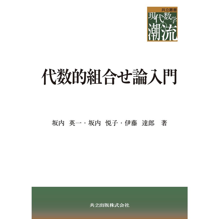 代数的組合せ論入門