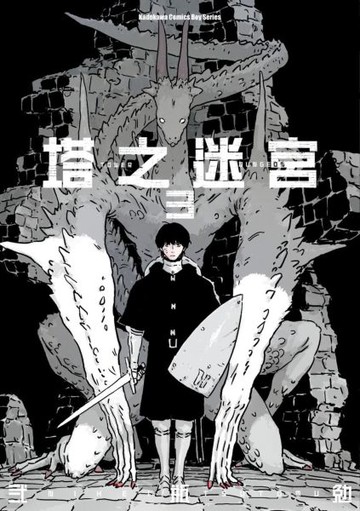 塔之迷宮 (3)【城邦讀書花園】